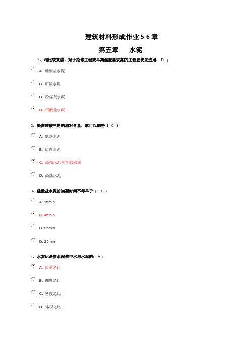 建筑材料形成作业5-6章