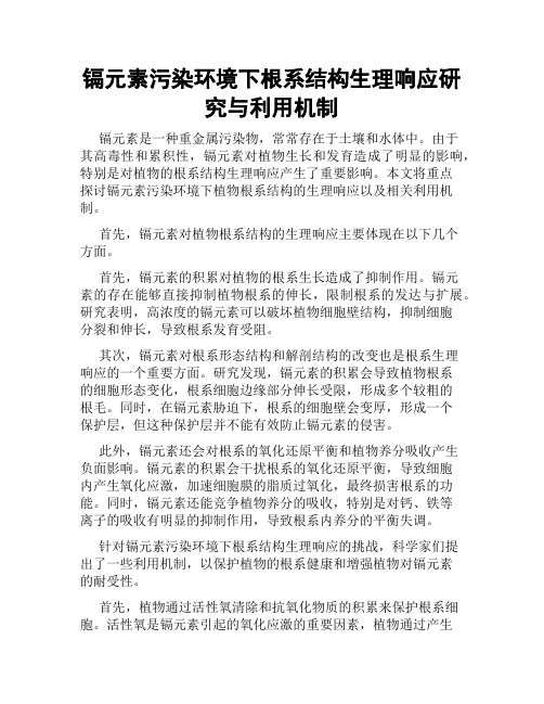 镉元素污染环境下根系结构生理响应研究与利用机制