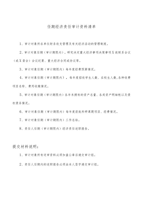 大学经济责任审计通知书