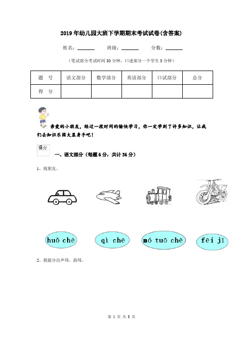 2019年幼儿园大班下学期期末考试试卷(含答案)