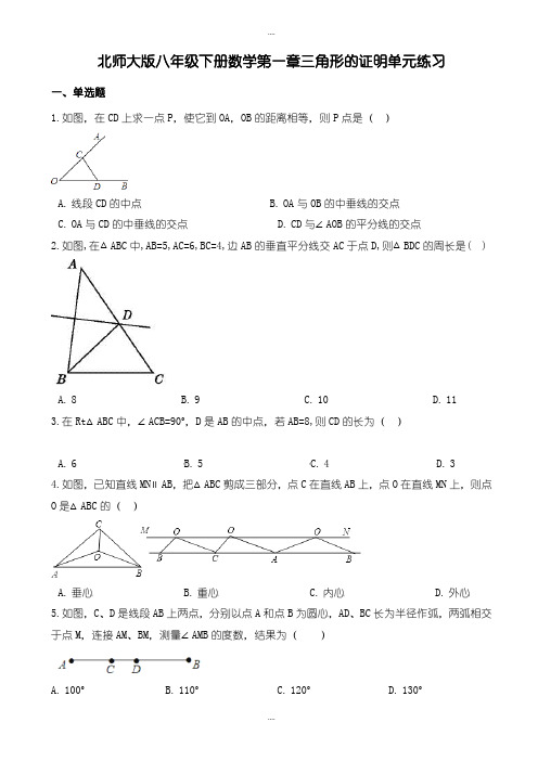 新编北师大版八年级数学第二学期《第一章三角形的证明》单元练习(有答案)