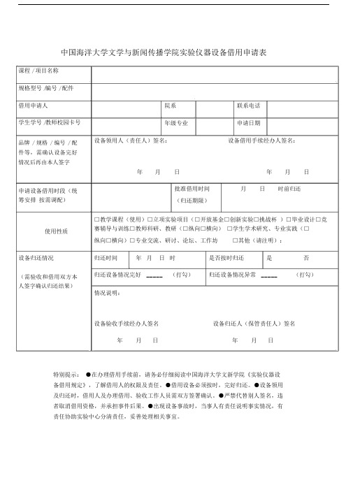 实验室仪器设备借用申请表.doc