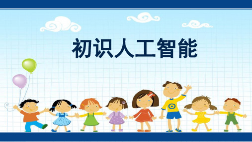 《初识人工智能》苏科版六年级小学信息技术PPT课件