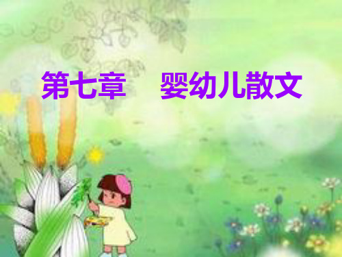 第七章 幼儿散文