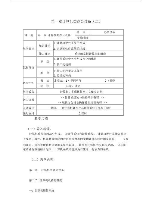 最新办公室常用设备教案——计算机办公设备(计算机硬件及软件系统)02.docx