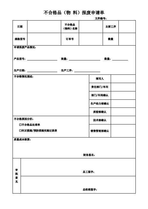 不合格品报废申请处理单