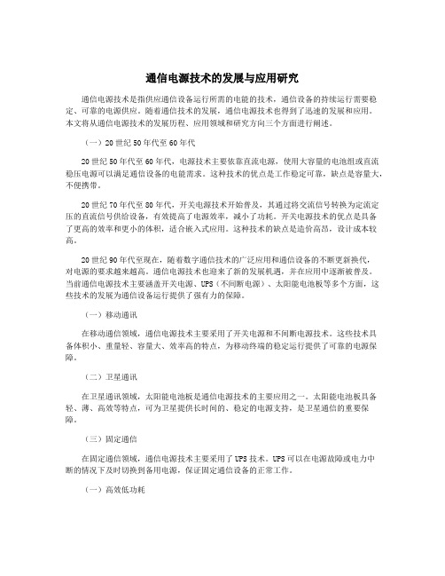 通信电源技术的发展与应用研究