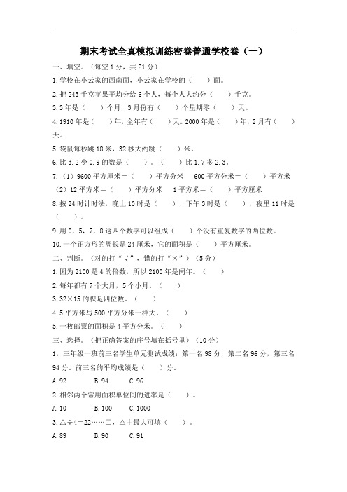 人教版数学三年级下学期期末考试全真模拟训练密卷普通学校卷(一)