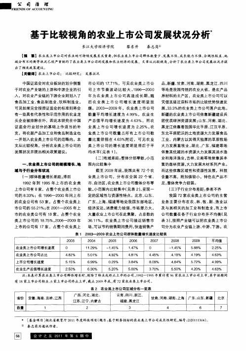 基于比较视角的农业上市公司发展状况分析