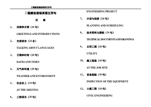 机械工程施工现场英语