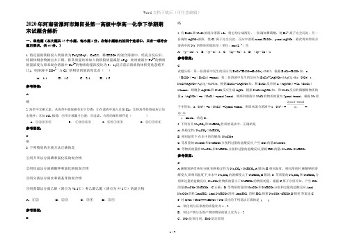 2020年河南省漯河市舞阳县第一高级中学高一化学下学期期末试题含解析