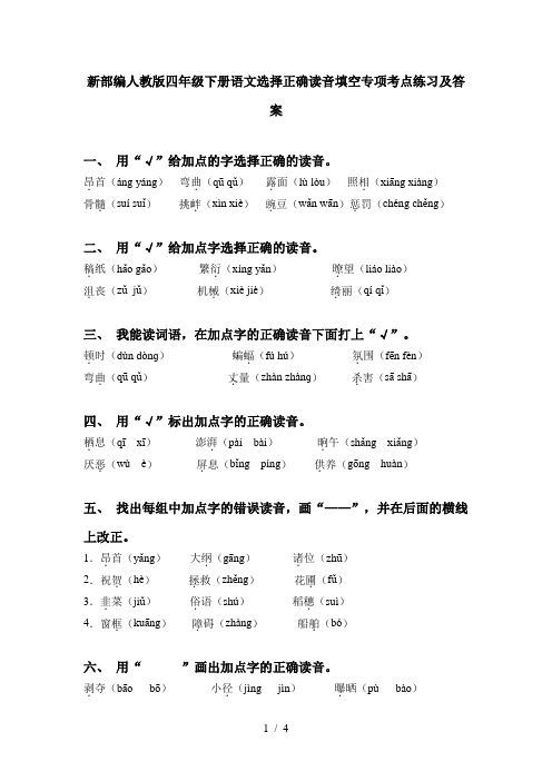 新部编人教版四年级下册语文选择正确读音填空专项考点练习及答案