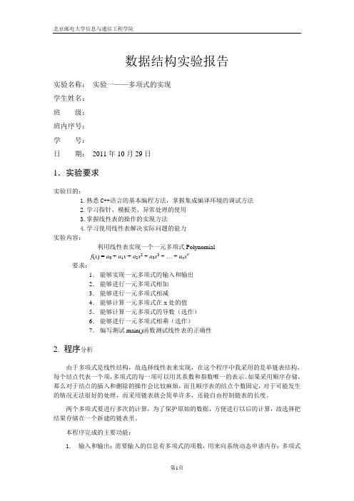 数据结构 多项式 实验报告