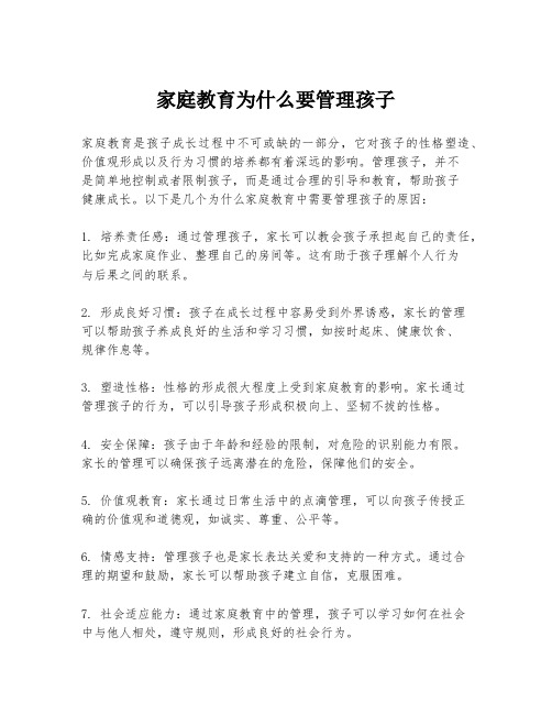 家庭教育为什么要管理孩子