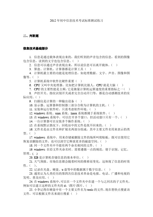 2012年初中信息技术考试标准测试练习二、判断题