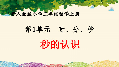 最新人教版小学三年级数学上册 第1单元 时、分、秒《秒的认识》优质课件