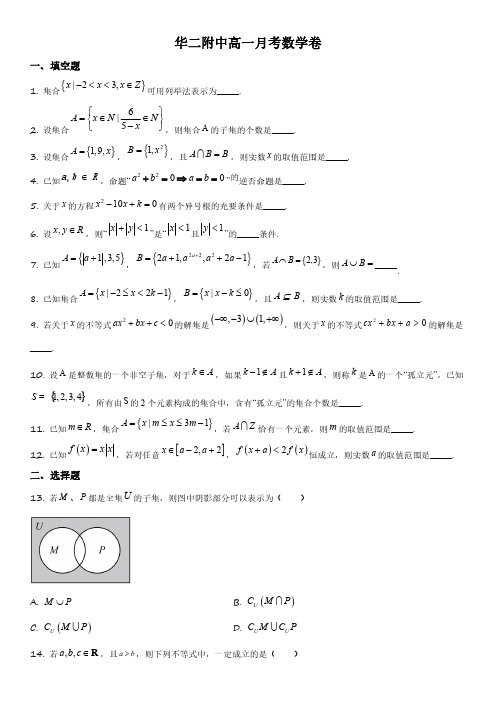 2019-2020学年上海市华东师范大学第二附属中学高一上学期9月月考数学试卷含详解