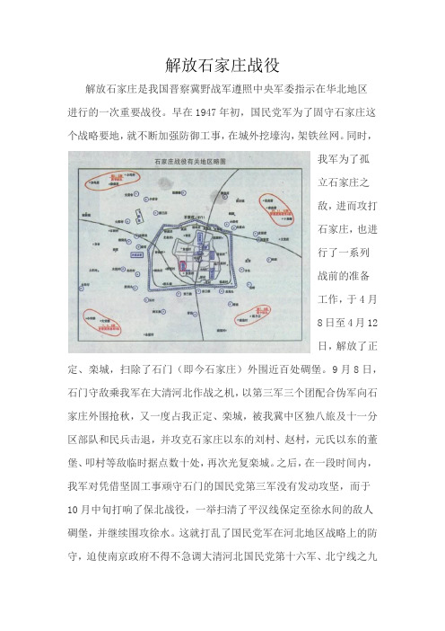 解放石家庄战役