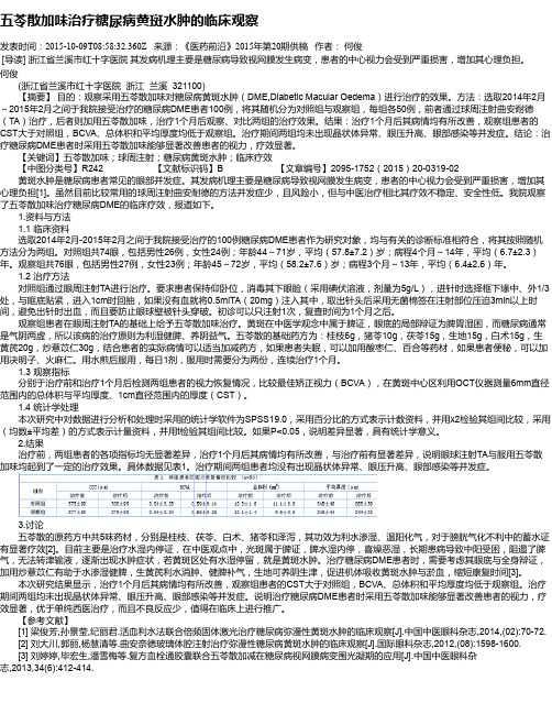 五苓散加味治疗糖尿病黄斑水肿的临床观察