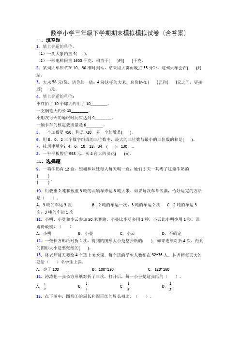 数学小学三年级下学期期末模拟模拟试卷(含答案)