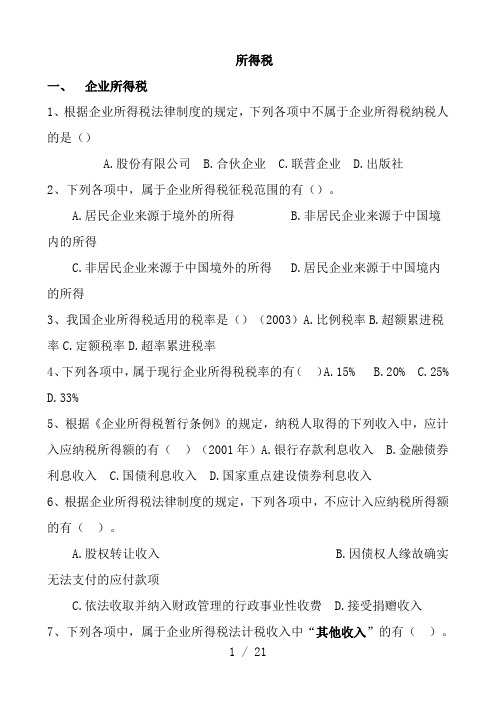 企业所得税习题and答案