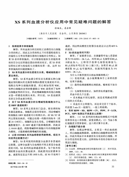 XS系列血液分析仪应用中常见疑难问题的解答