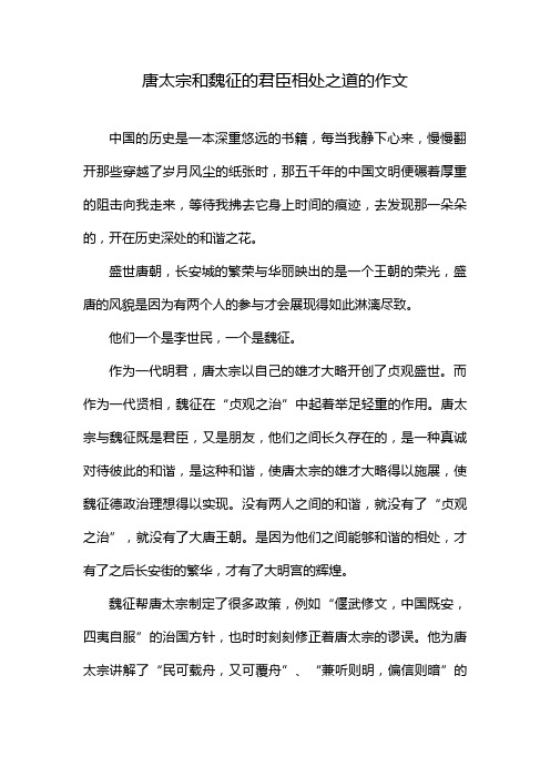 唐太宗和魏征的君臣相处之道的作文