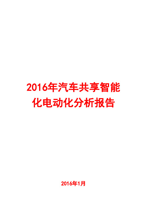 2016年汽车共享智能化电动化分析报告