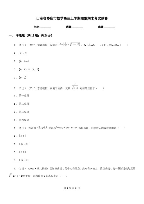 山东省枣庄市数学高三上学期理数期末考试试卷