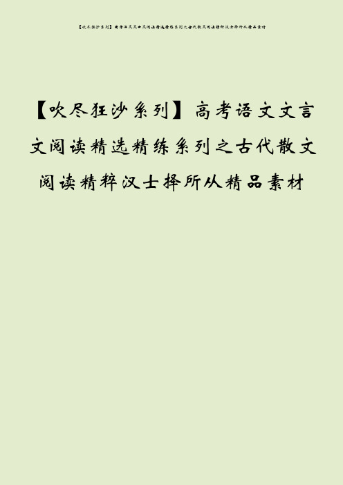 【吹尽狂沙系列】高考语文文言文阅读精选精练系列之古代散文阅读精粹汉士择所从精品素材