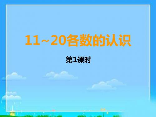 认识11到20教学课件25