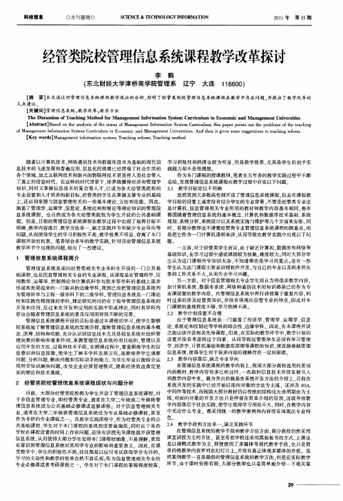 经管类院校管理信息系统课程教学改革探讨