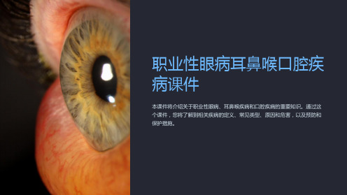 职业性眼病耳鼻喉口腔疾病课件