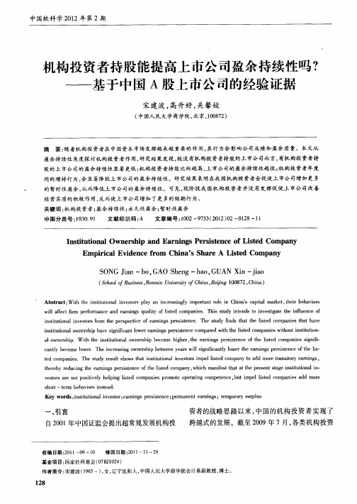 机构投资者持股能提高上市公司盈余持续性吗？——基于中国A股上市公司的经验证据