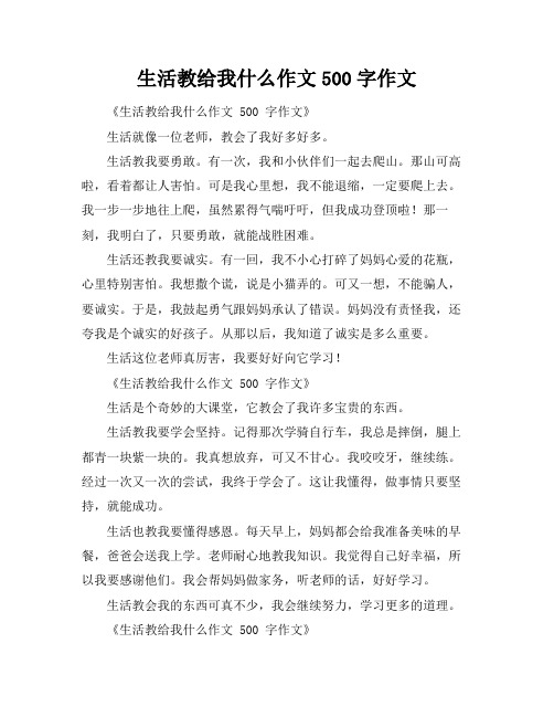 生活教给我什么作文500字作文