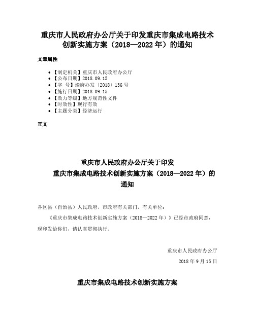 重庆市人民政府办公厅关于印发重庆市集成电路技术创新实施方案（2018—2022年）的通知