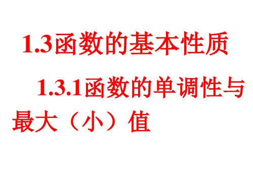 北师大版高中数学必修《函数的单调性》优质教学ppt1