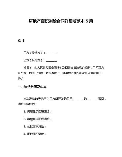 房地产面积测绘合同详细版范本5篇