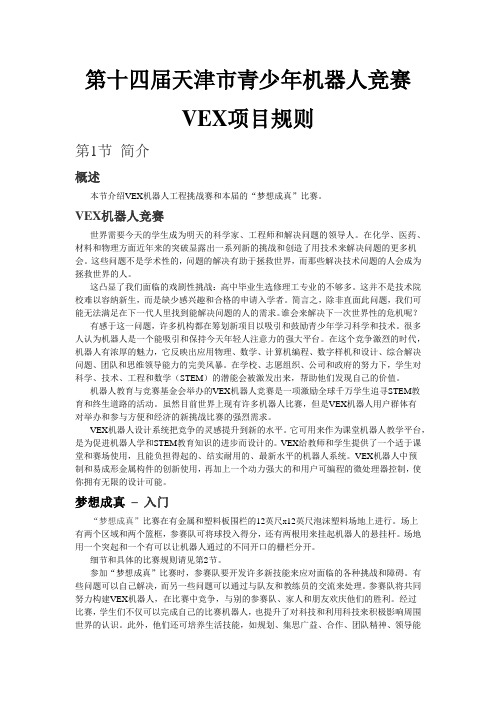 第十四届天津市青少年机器人竞赛VEX项目规则