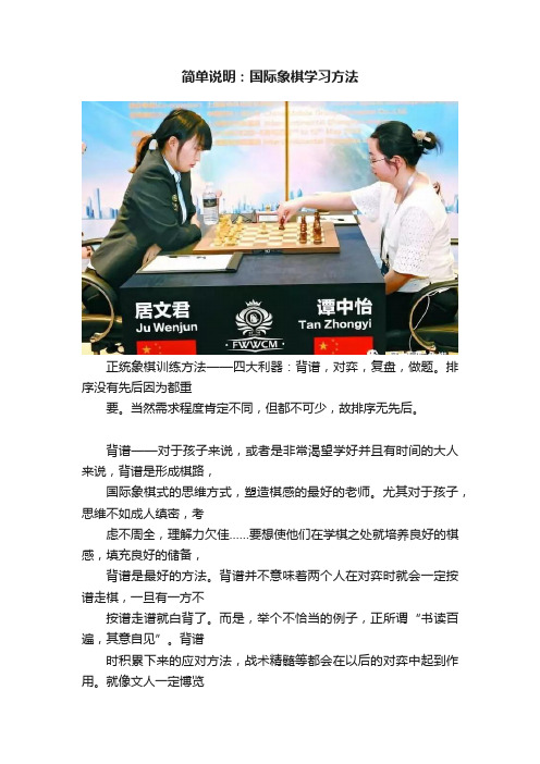 简单说明：国际象棋学习方法