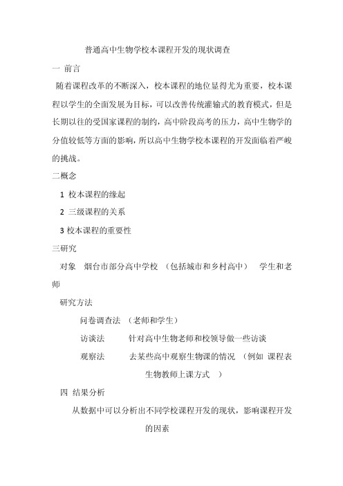 普通高中生物学校本课程开发的现状调查