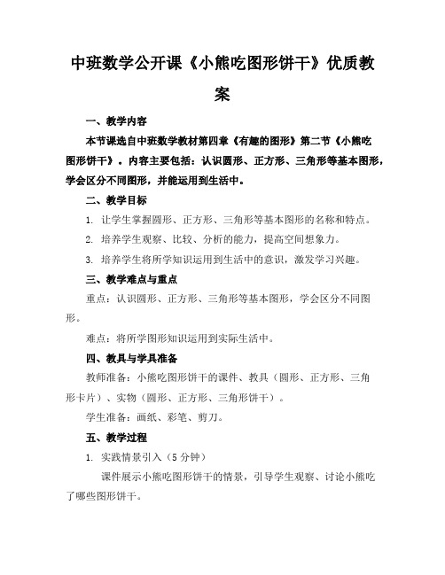 中班数学公开课《小熊吃图形饼干》优质教案