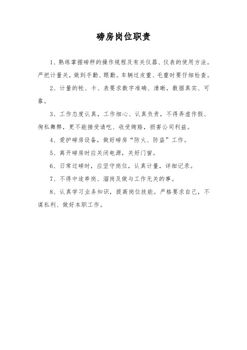 磅房岗位职责