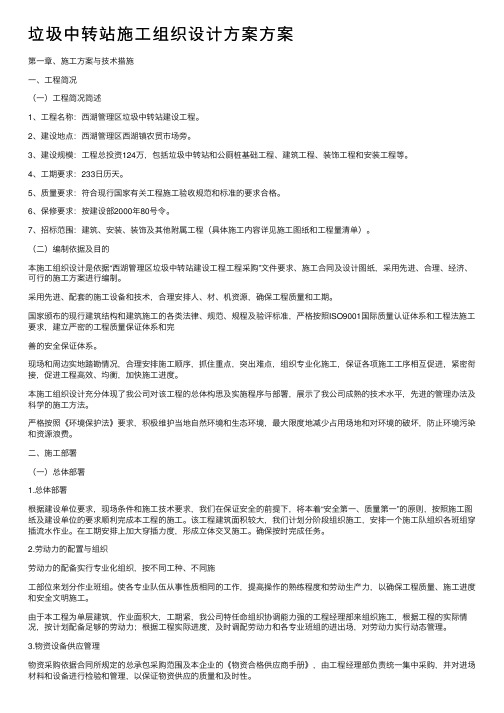 垃圾中转站施工组织设计方案方案