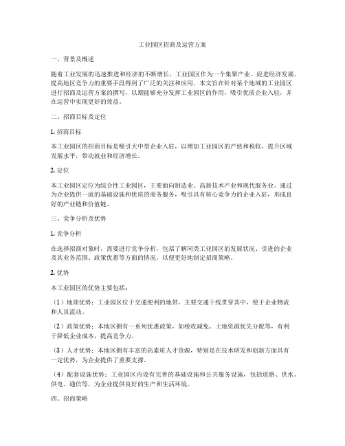 工业园区招商及运营方案