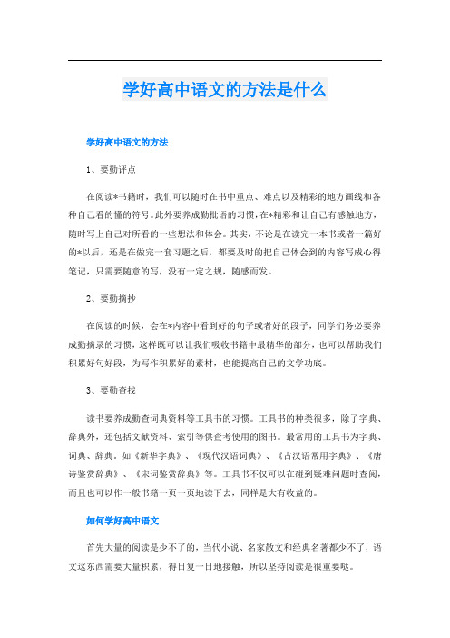 学好高中语文的方法是什么