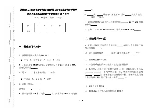 【暑假预习】2019秋季学期复习测试练习四年级上学期小学数学期末真题模拟试卷卷(一)-新版教材8K可打印