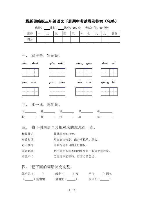 最新部编版三年级语文下册期中考试卷及答案(完整)