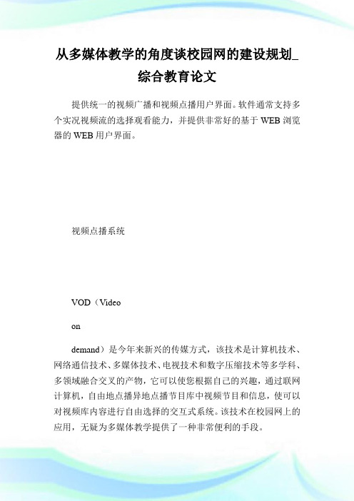 从多媒体教学的角度谈校园网的建设规划_综合教育.doc