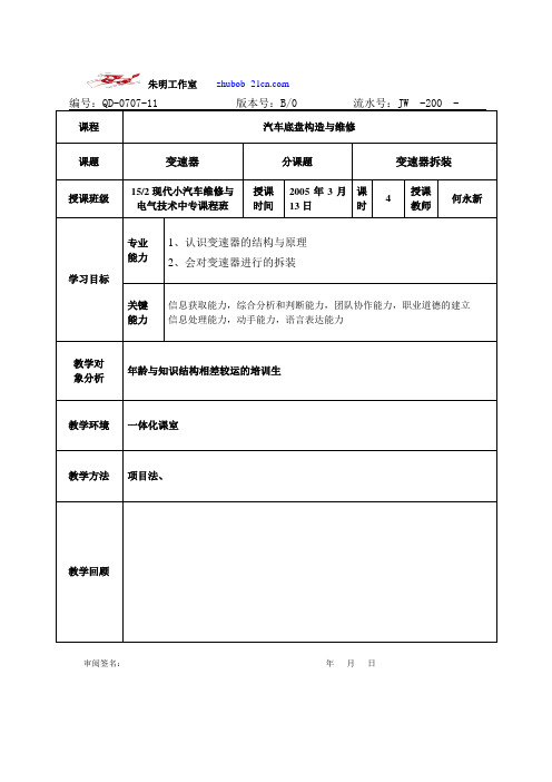 朱明-汽车底盘模块教案-2变速器的拆装